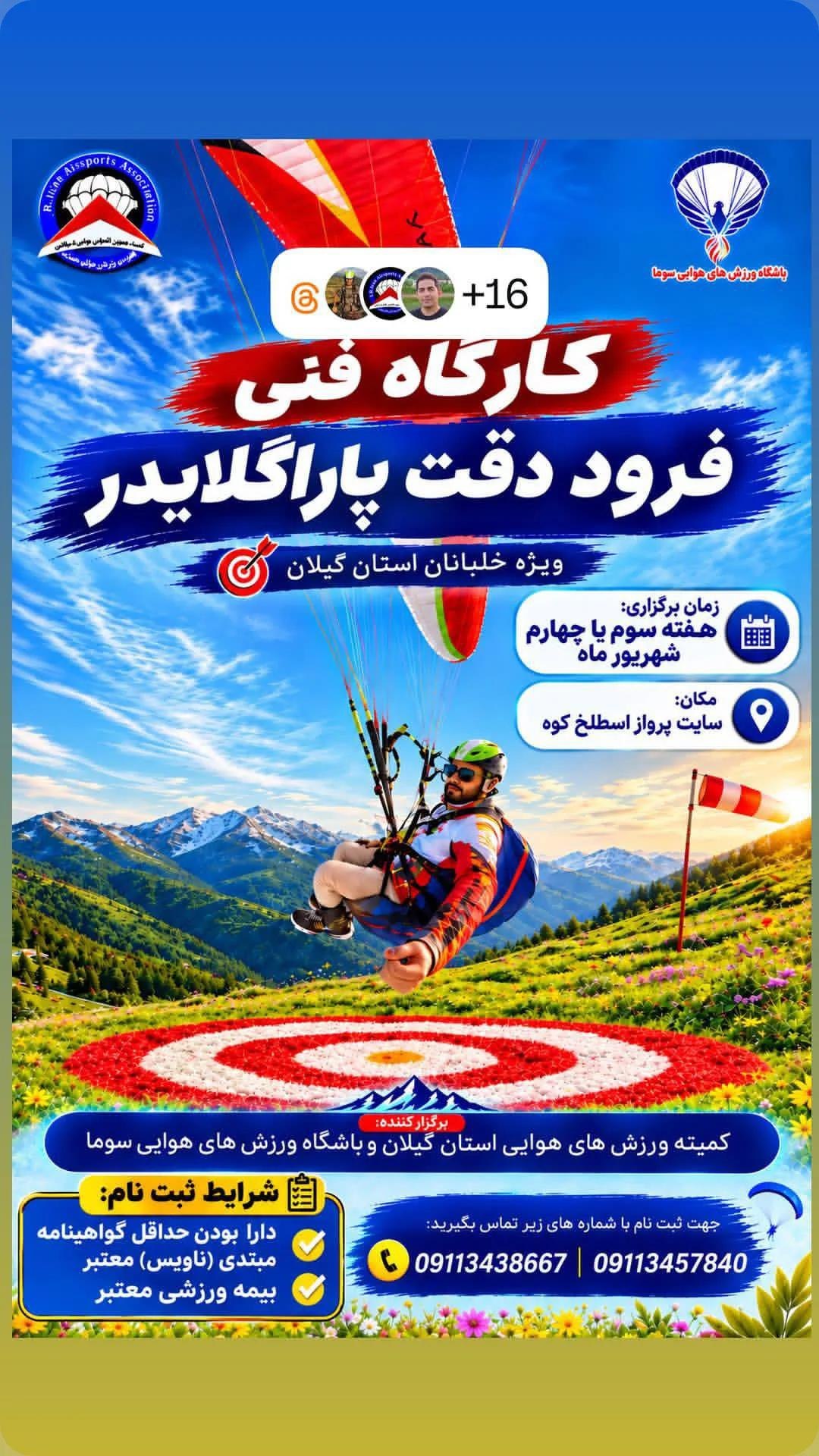 پوستر کارگاه فنی فرود دقت پاراگلایدر